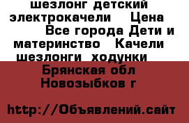 шезлонг детский (электрокачели) › Цена ­ 3 500 - Все города Дети и материнство » Качели, шезлонги, ходунки   . Брянская обл.,Новозыбков г.